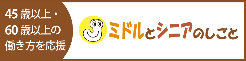 ミドルとシニアのしごと