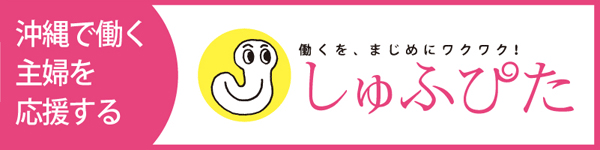 働くを、まじめにワクワク！しゅふぴた