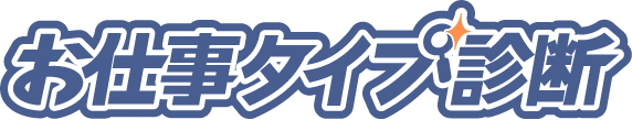 お仕事タイプ診断